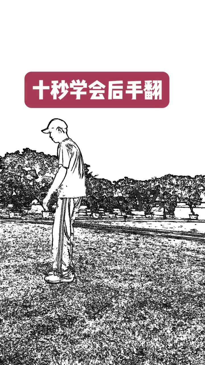 后手翻教学,可以让你轻松学会.后手翻空翻 空翻教学