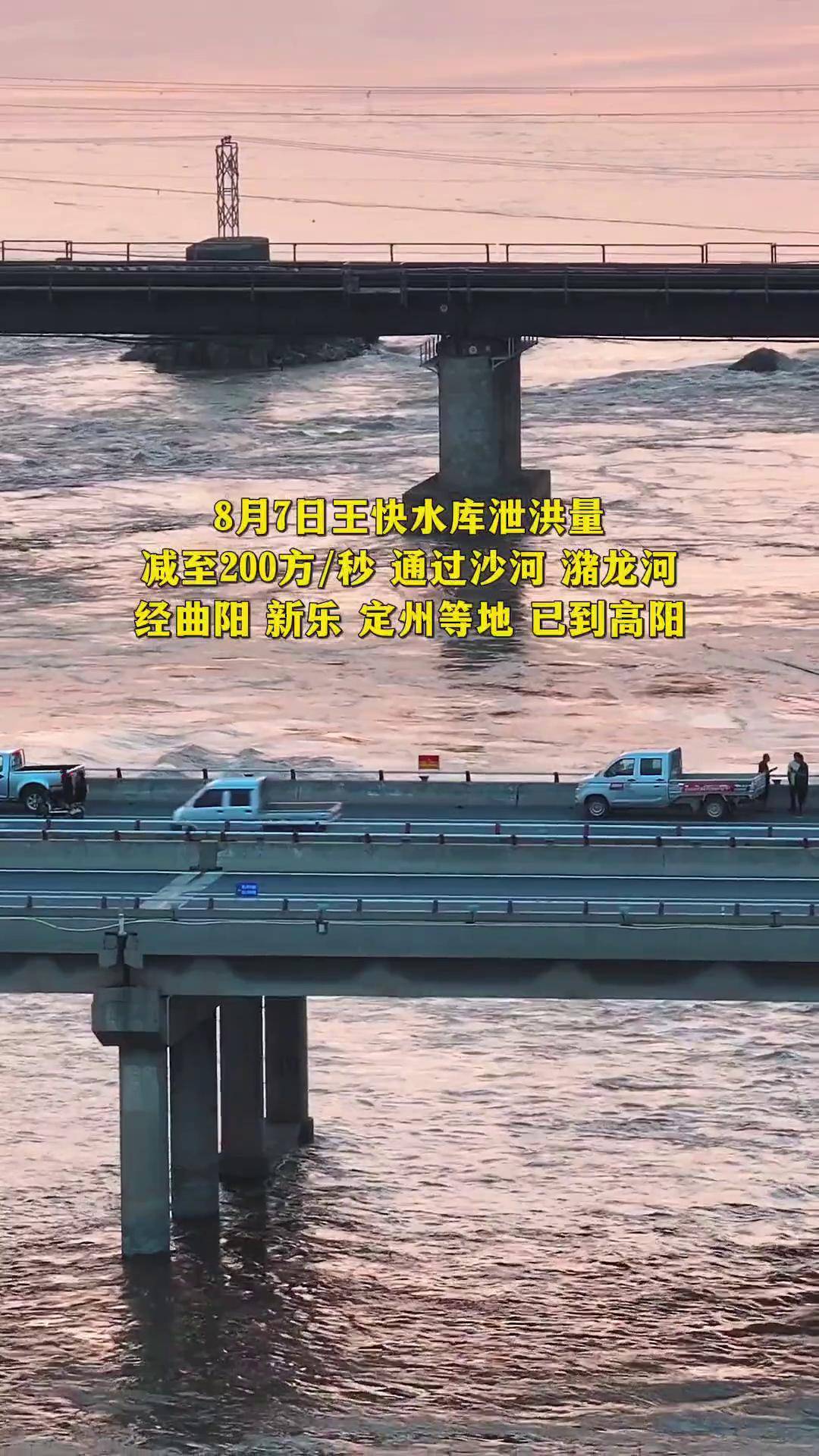 200方/秒 王快水库 泄洪 8月7日 通过沙河 潴龙河 曲阳 新乐 定州等地
