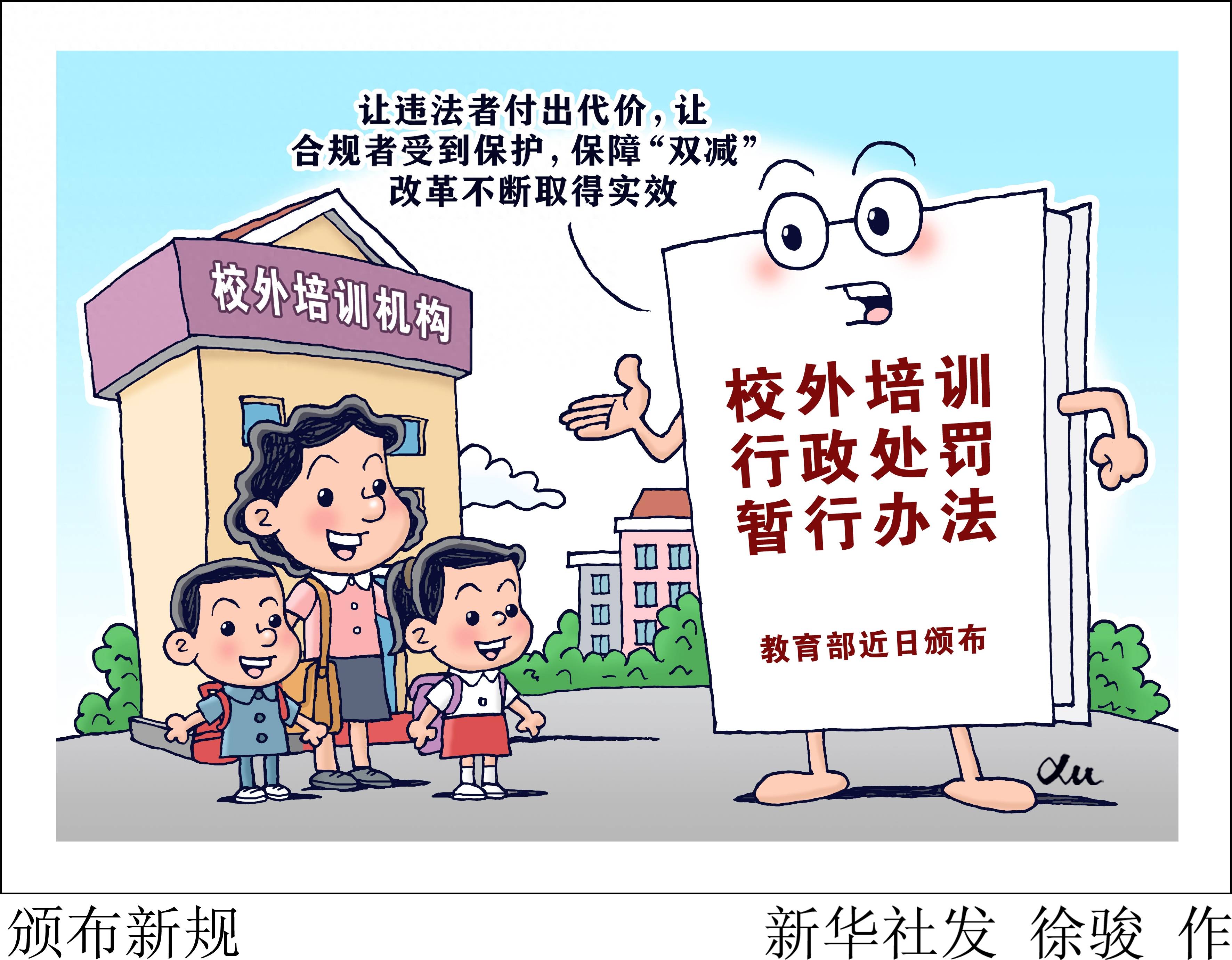 漫画)颁布新规记者9月12日从教育部获悉,教育部近日颁布《校外培训