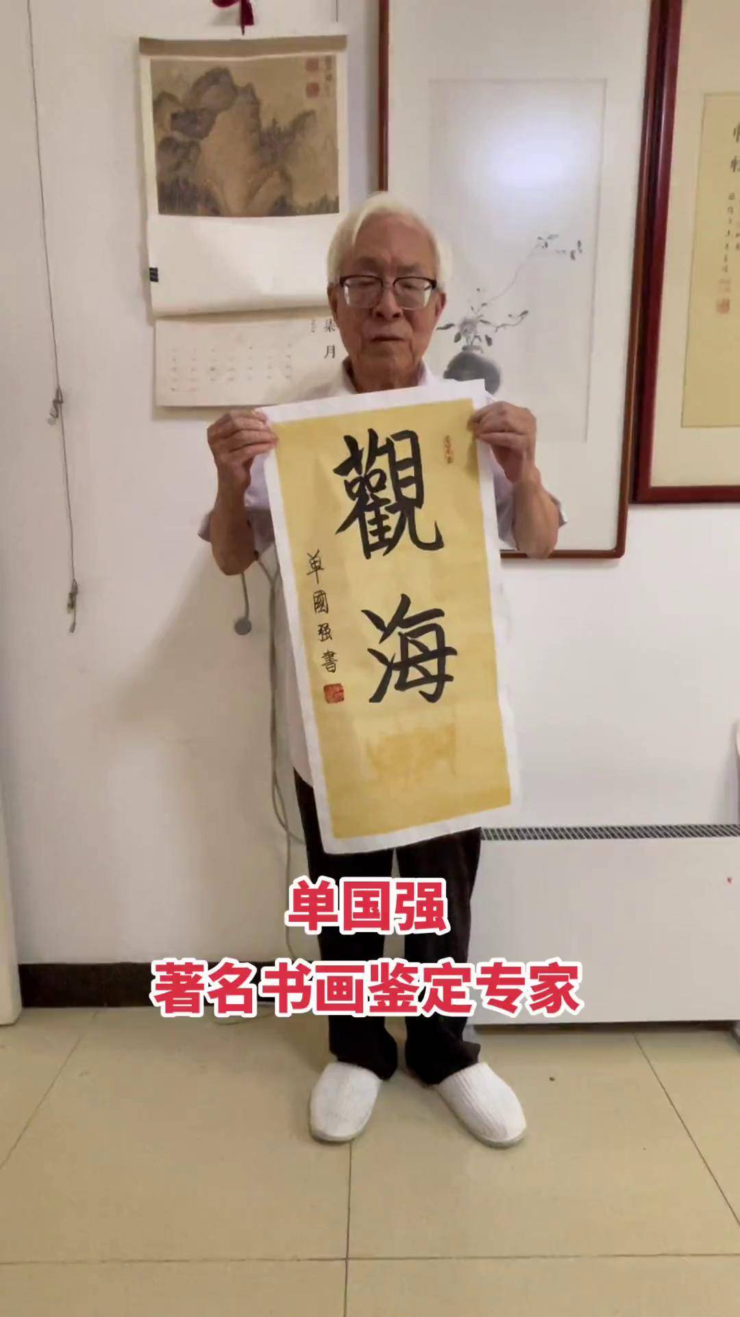 单国强,著名书画鉴定专家.
