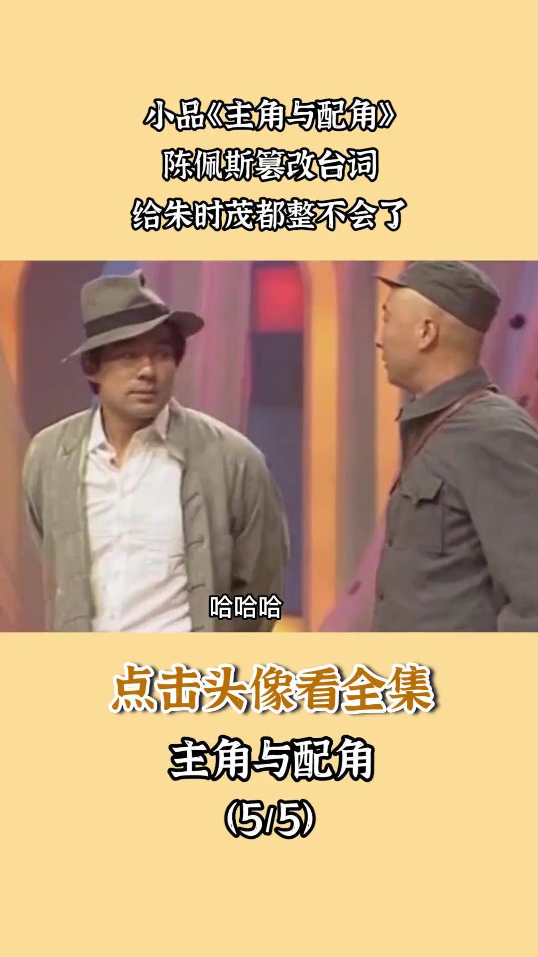 小品《主角与配角》,陈佩斯篡改台词,给朱时茂都整不会了精选相声小品