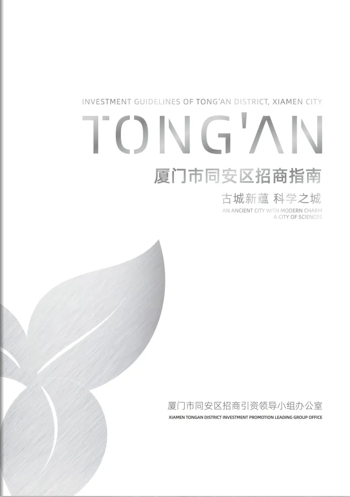 厦门市同安区招商指南(2023版)_发展_产业_新城