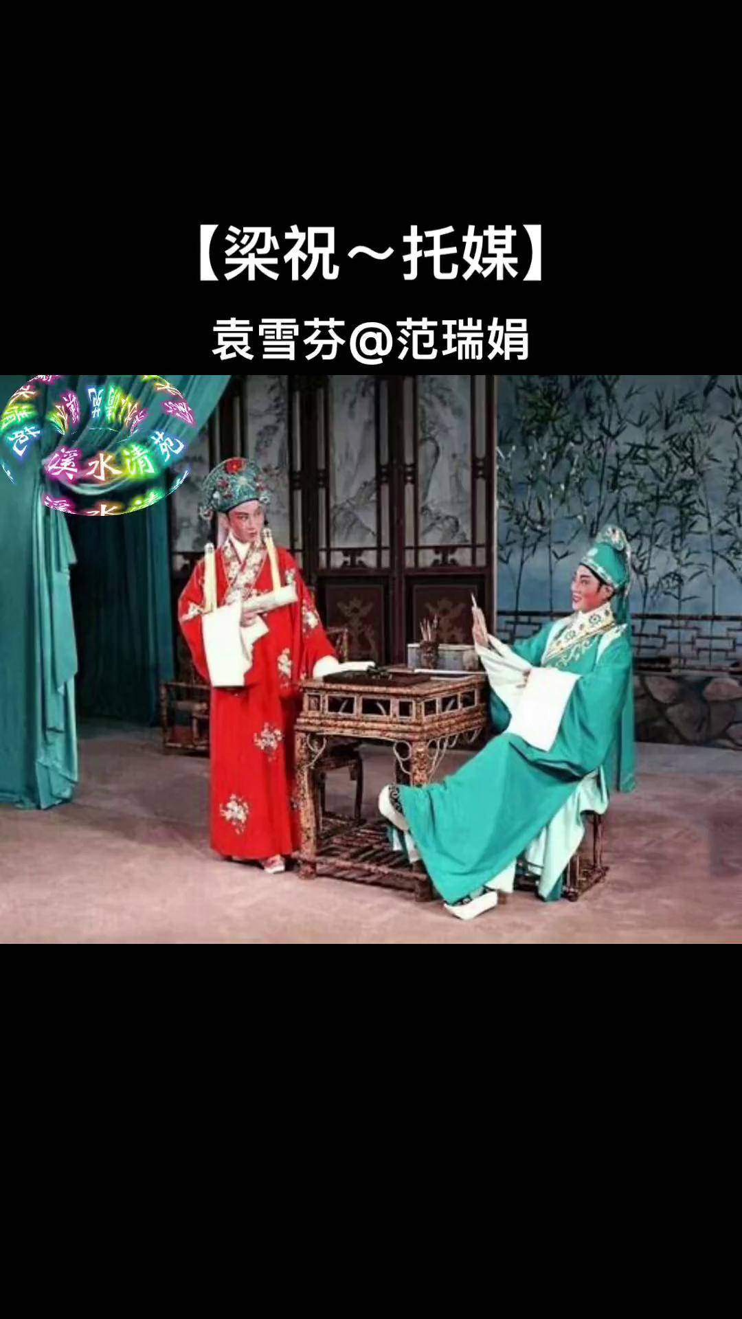 请欣赏【梁祝～托媒】袁雪芬 范瑞娟梁祝 弘扬戏曲文化 非常感谢大家
