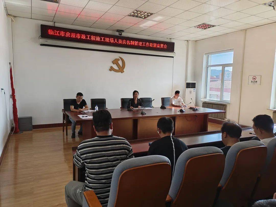 市住建局召开临江市房屋市政工程施工现场人员实名制管理工作政策宣贯会