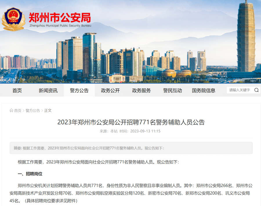 771名,郑州市公安局招人啦_人员_招聘_岗位
