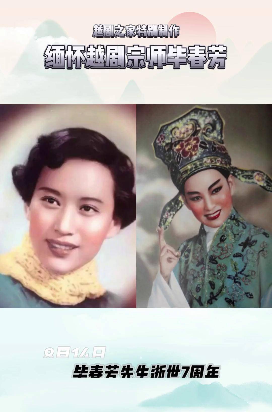 8月14日,特别的日子,怀念一代越剧大师毕春芳先生!