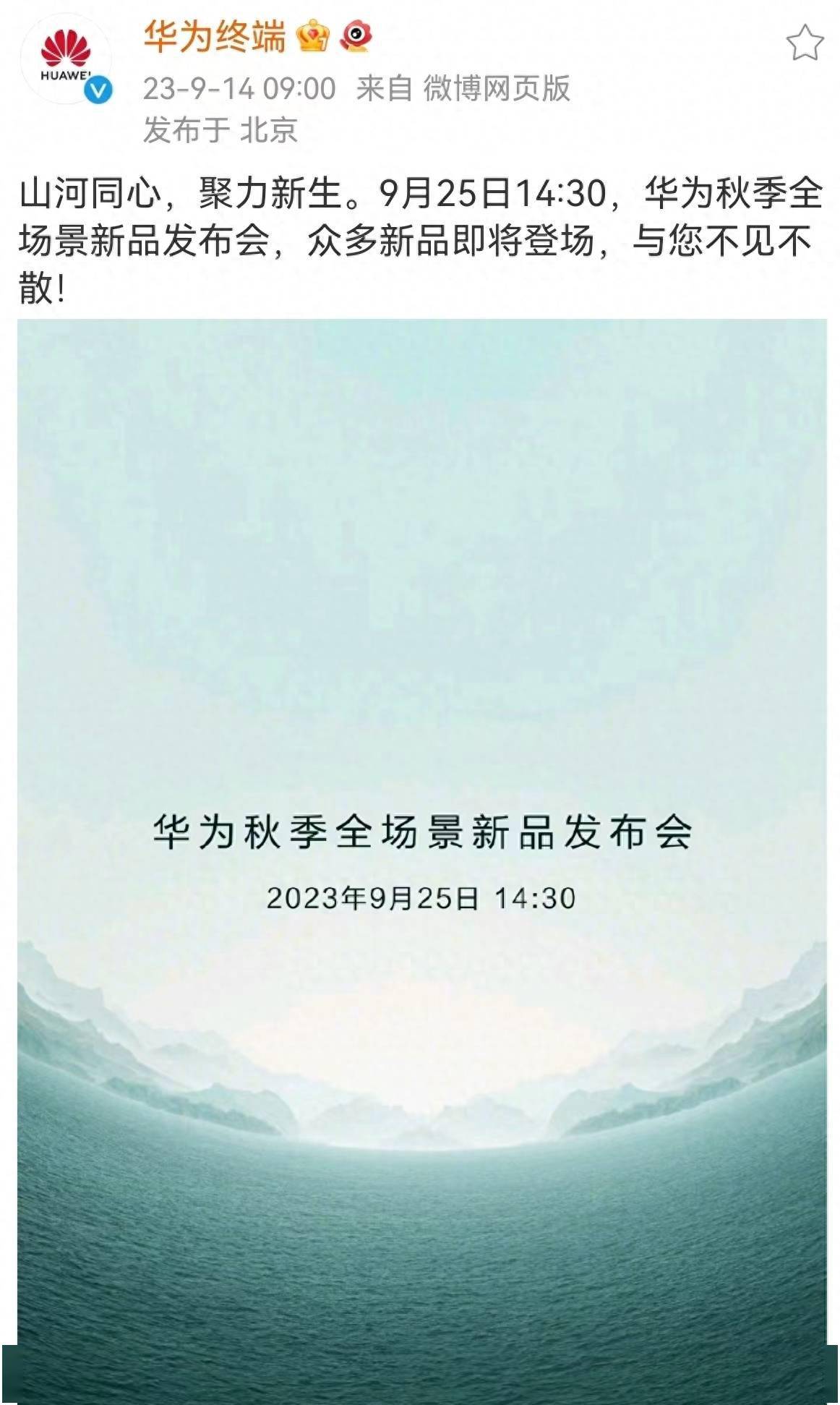 华为秋季全场景新品发布会定档9月25日_手机搜狐网