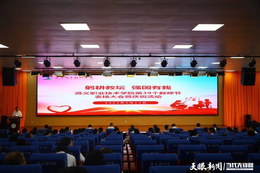 遵义职院召开第39个教师节表扬大会_发展_永强_教育