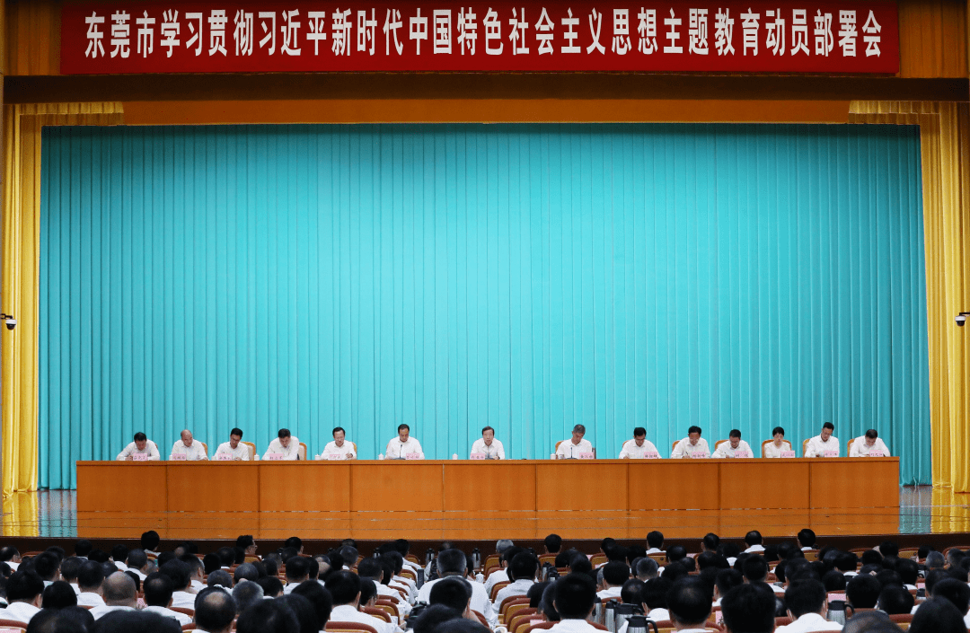 东莞市学习贯彻习近平新时代中国特色社会主义思想主题教育动员部署会召开 发展