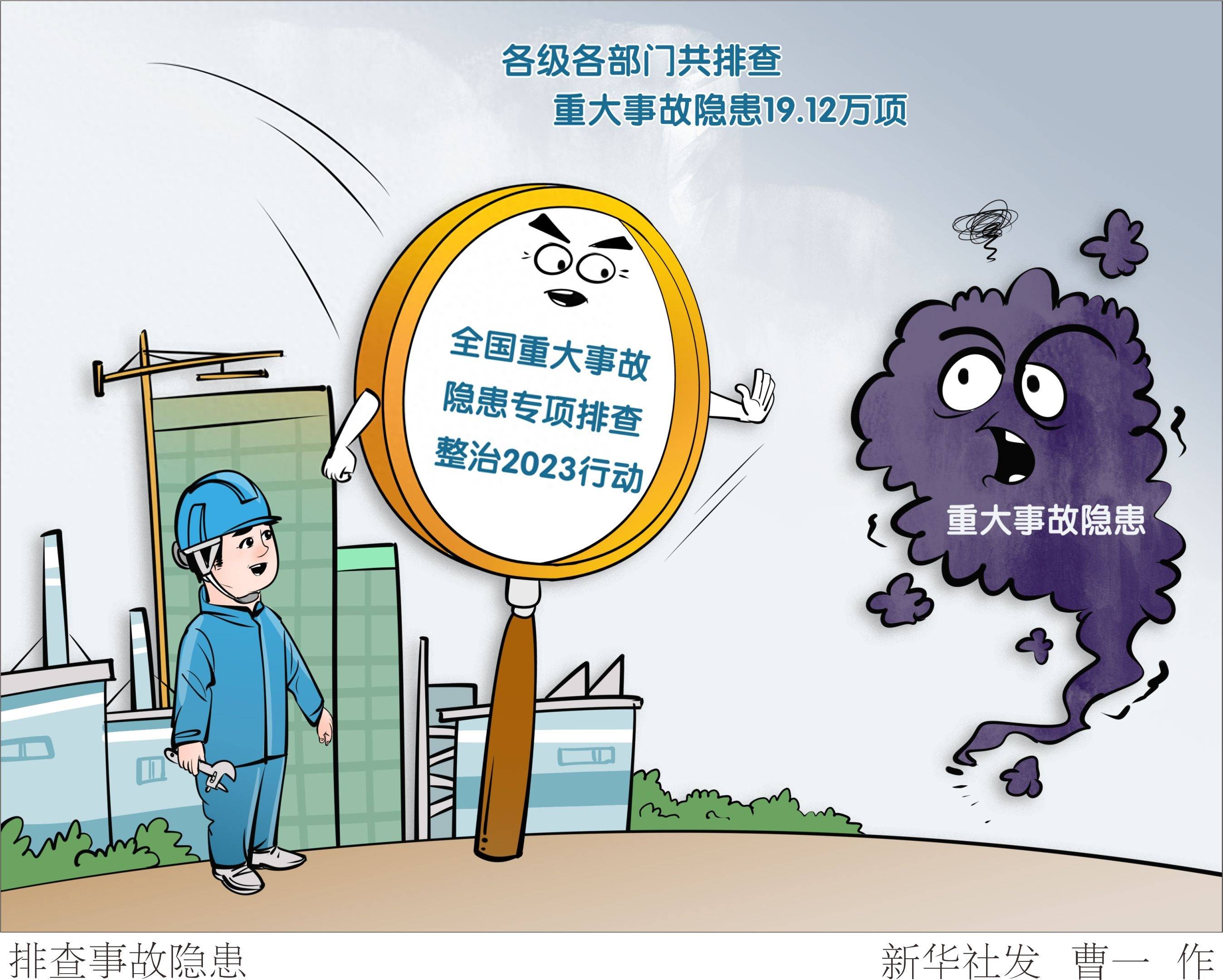 (图表·漫画)〔社会〕排查事故隐患_新华社_整治_管理