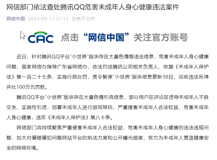 QQ被罚100万元!责令暂停!回应来了_未成年人_世界_内容