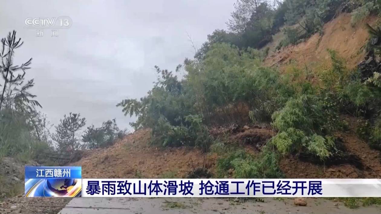 暴雨致江西赣州山体滑坡 受阻道路已恢复单边临时通行_降雨_会昌县_组织