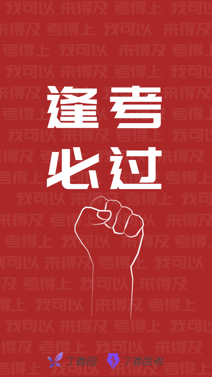 执考查分前换上这套壁纸,欧气满满!_等分_考必_电子注册