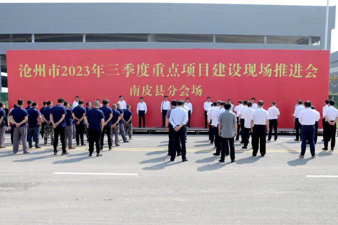 南皮新闻 | 我县2023年第三季度重点项目集中开工
