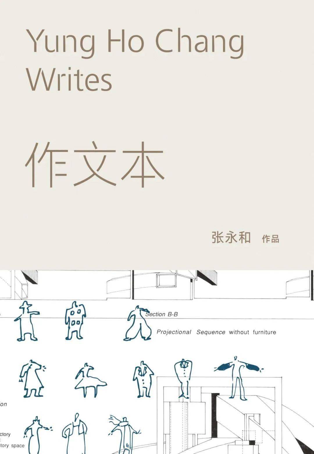 好书·推荐|传奇建筑师张永和代表作 《作文本》《图画本》 重磅推出