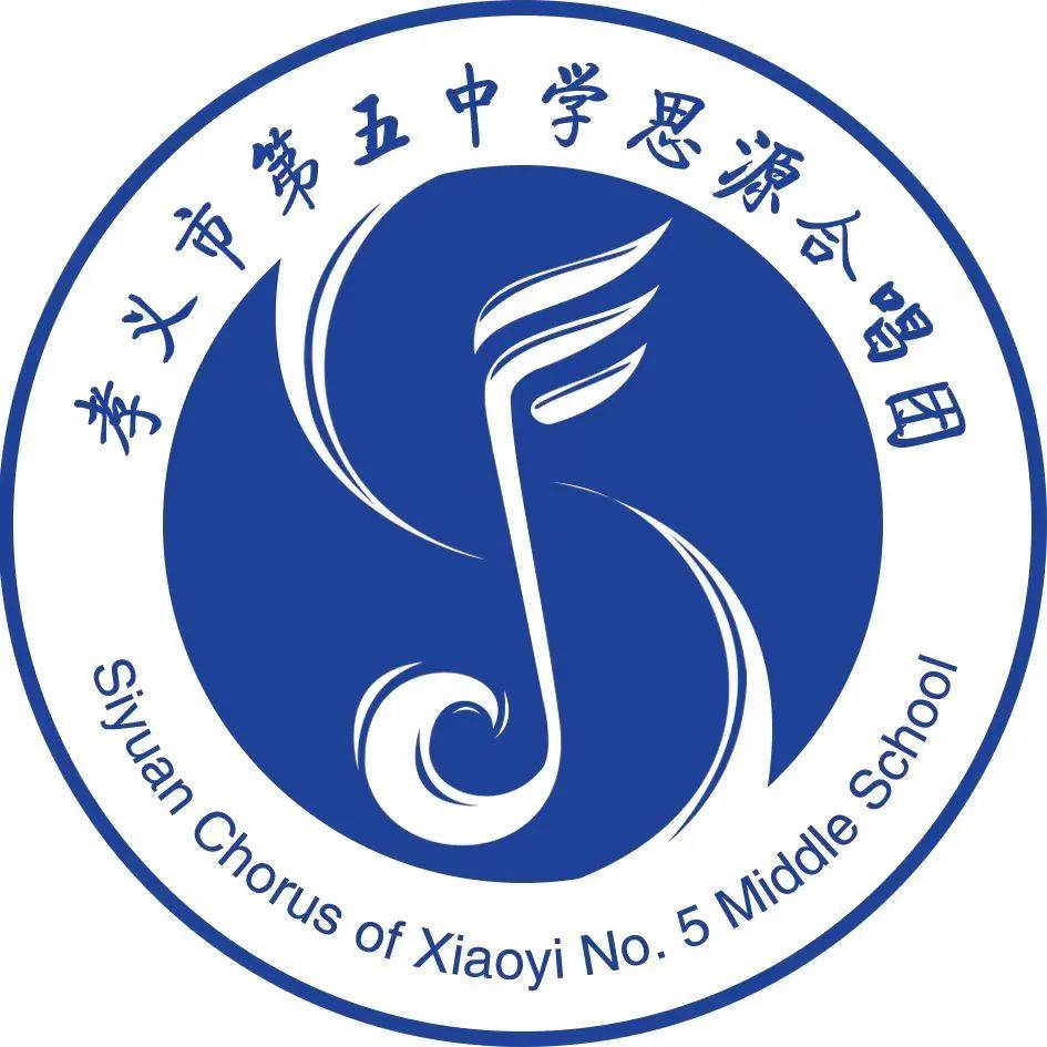 孝义市第五中学思源合唱团参加2023年山西合唱大赛暨第十八届"三晋之