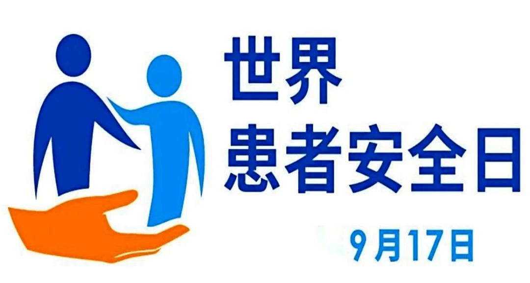 世界患者安全日丨鼓励患者参与患者安全 提升患者的声音!