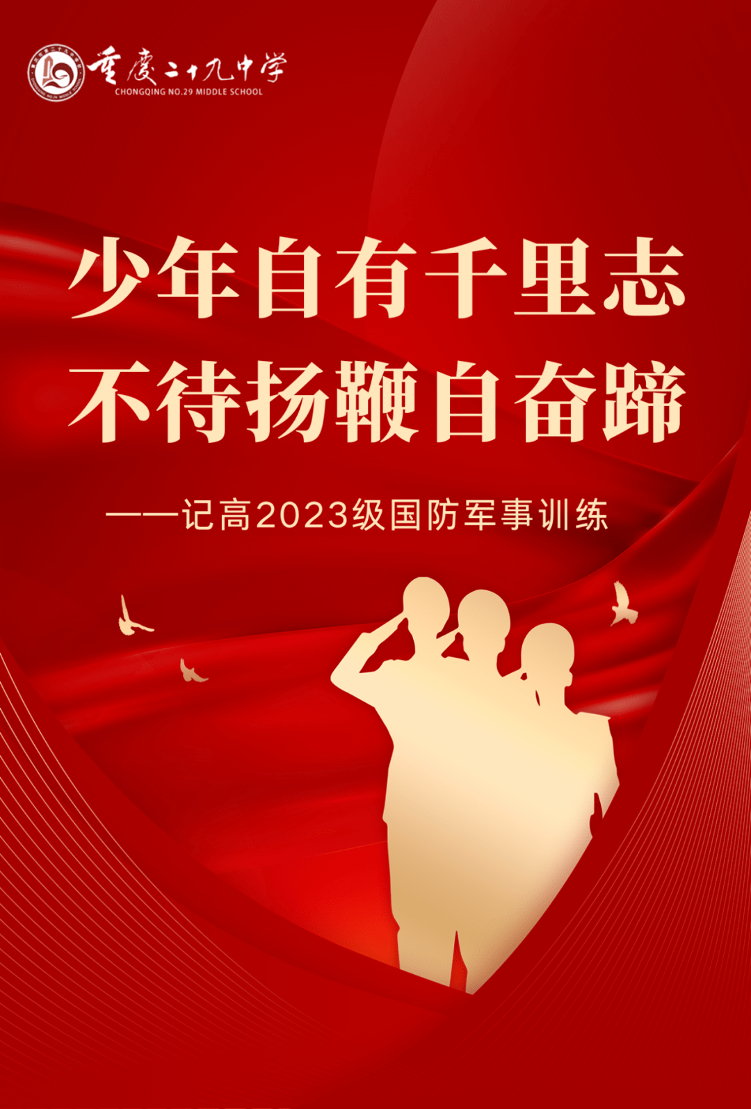 少年自有千里志,不待扬鞭自奋蹄 ——记高2023级国防军事训练_红岩_心