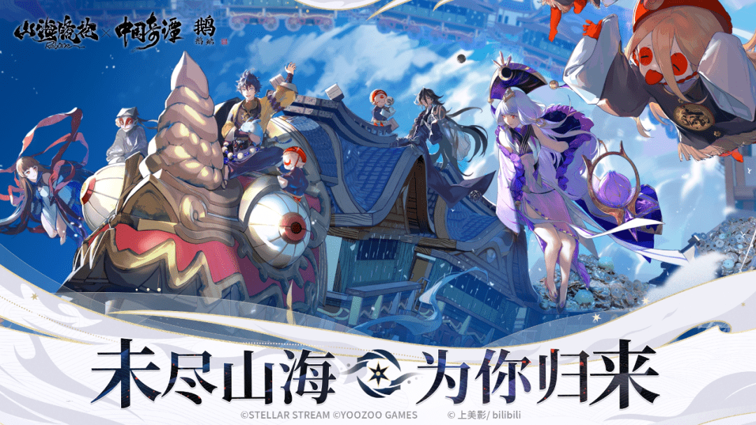 《山海镜花》今日公测!