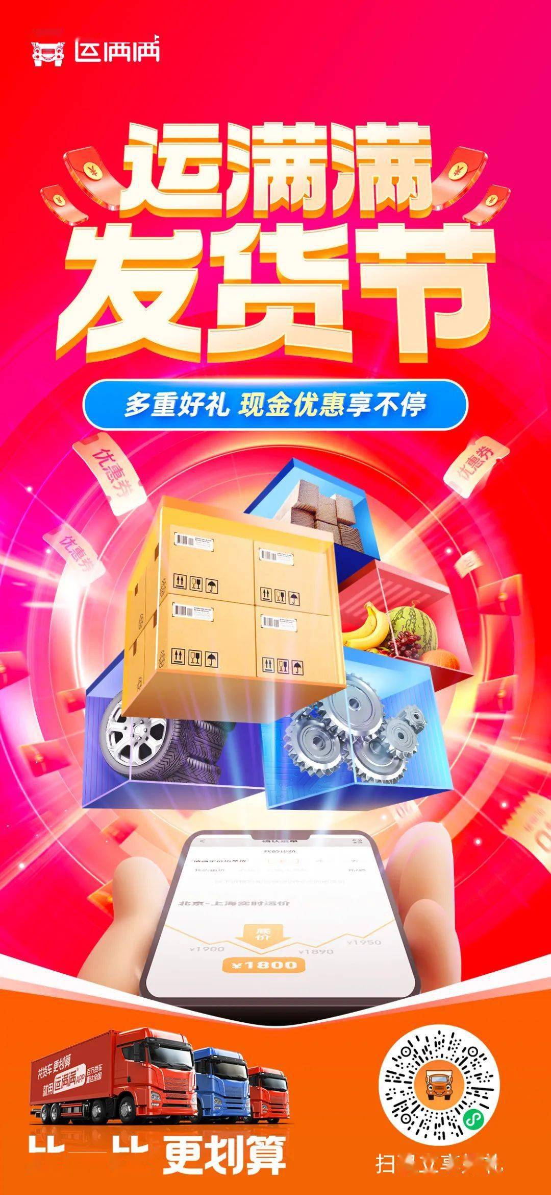 至高8888元现金红包!运满满发货节特惠开启!_货主_满小妹_福利