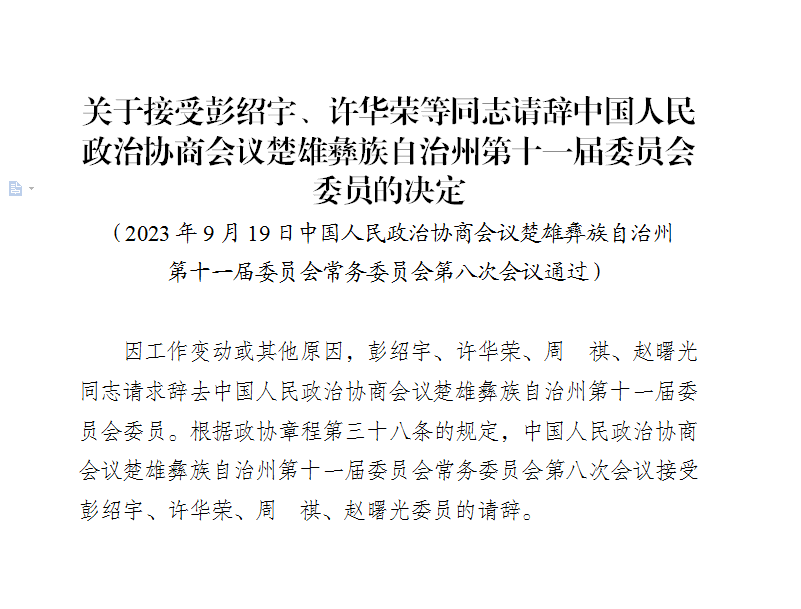 中国人民政治协商会议楚雄彝族自治州第十一届委员会常