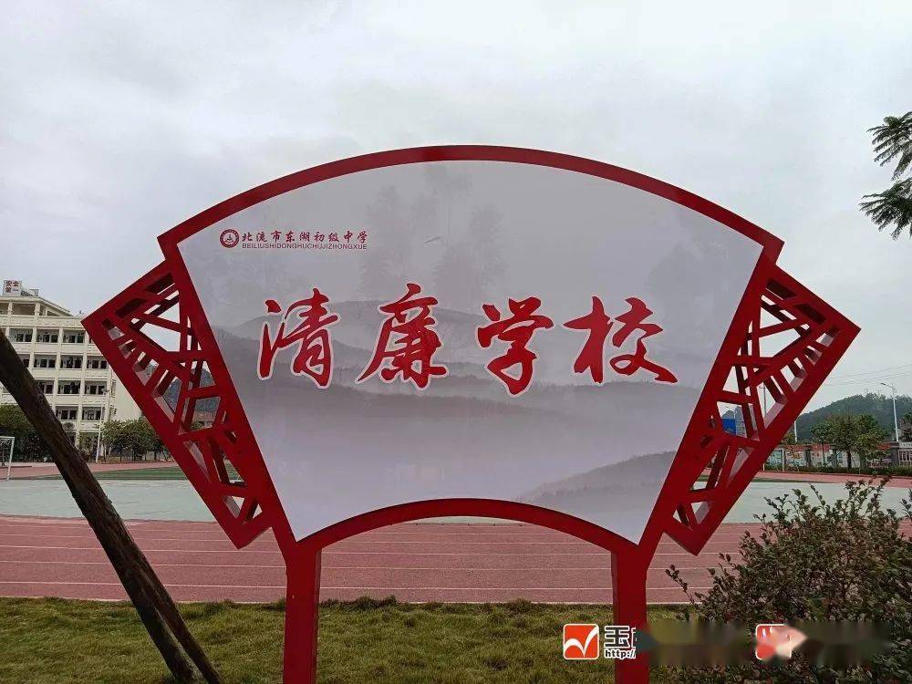 北流市东湖初中开展"最美清廉家庭""清廉先锋"评选活动_表彰_建设_从