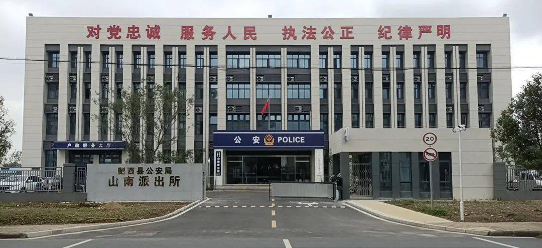 肥西县公安局山南派出所办公地点搬迁公告_中心_吕路_辖区