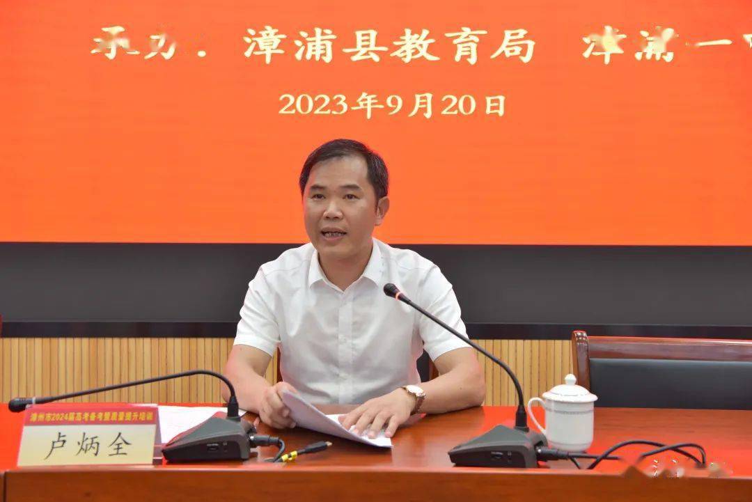 漳州市2024届高考备考工作暨质量提升培训在漳浦一中举行_高中_活动