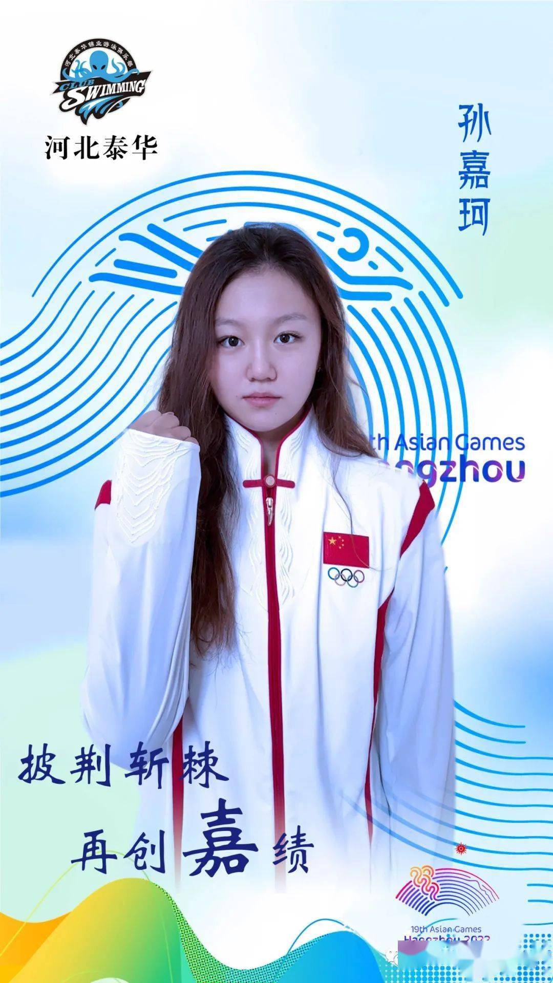 河北泰华锦业游泳队李冰洁,马永慧,高唯中,孙嘉珂即将亮相杭州亚运会