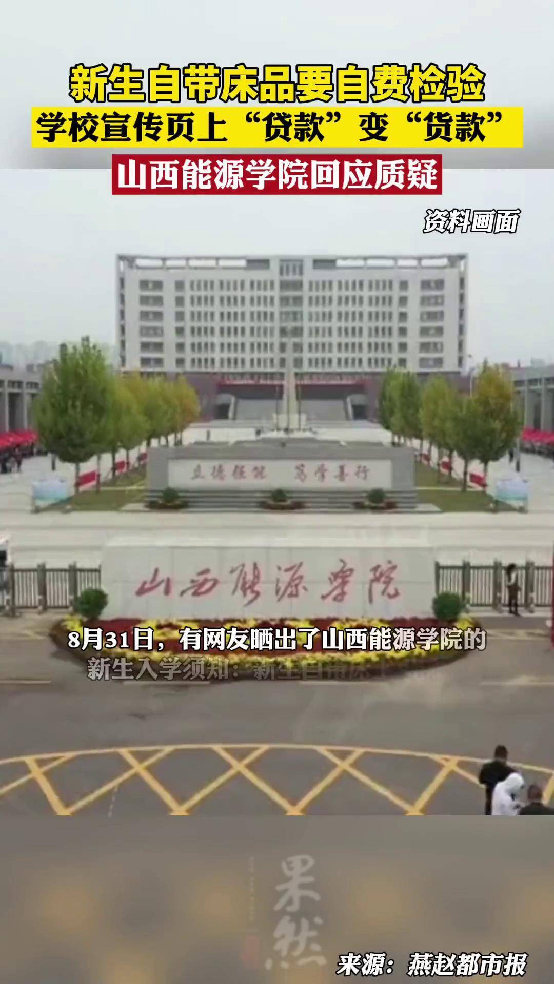 新生自带床品要自费检验,"贷款"变"货款"?山西能源学院遭质疑