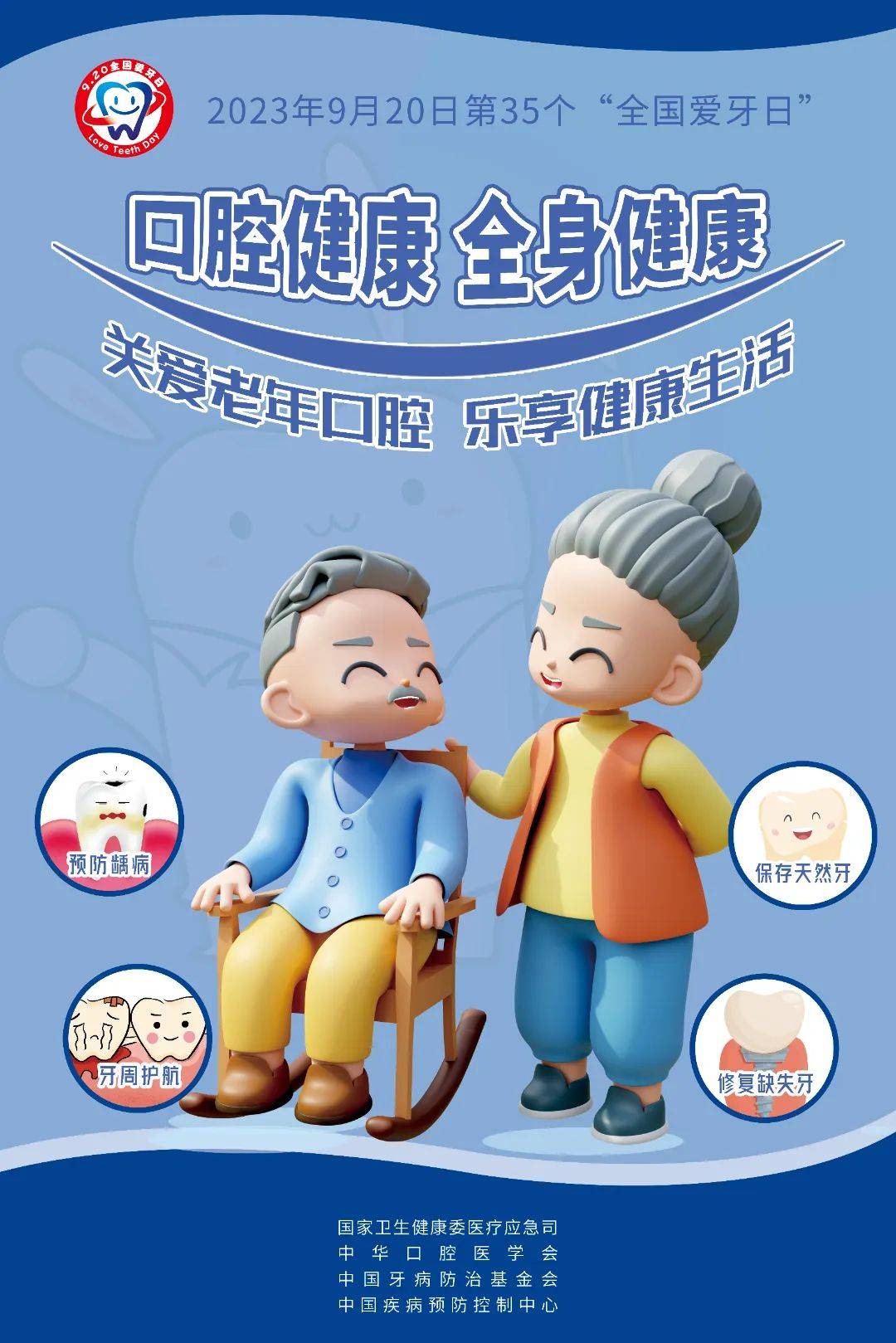 全国爱牙日2023年9月20日