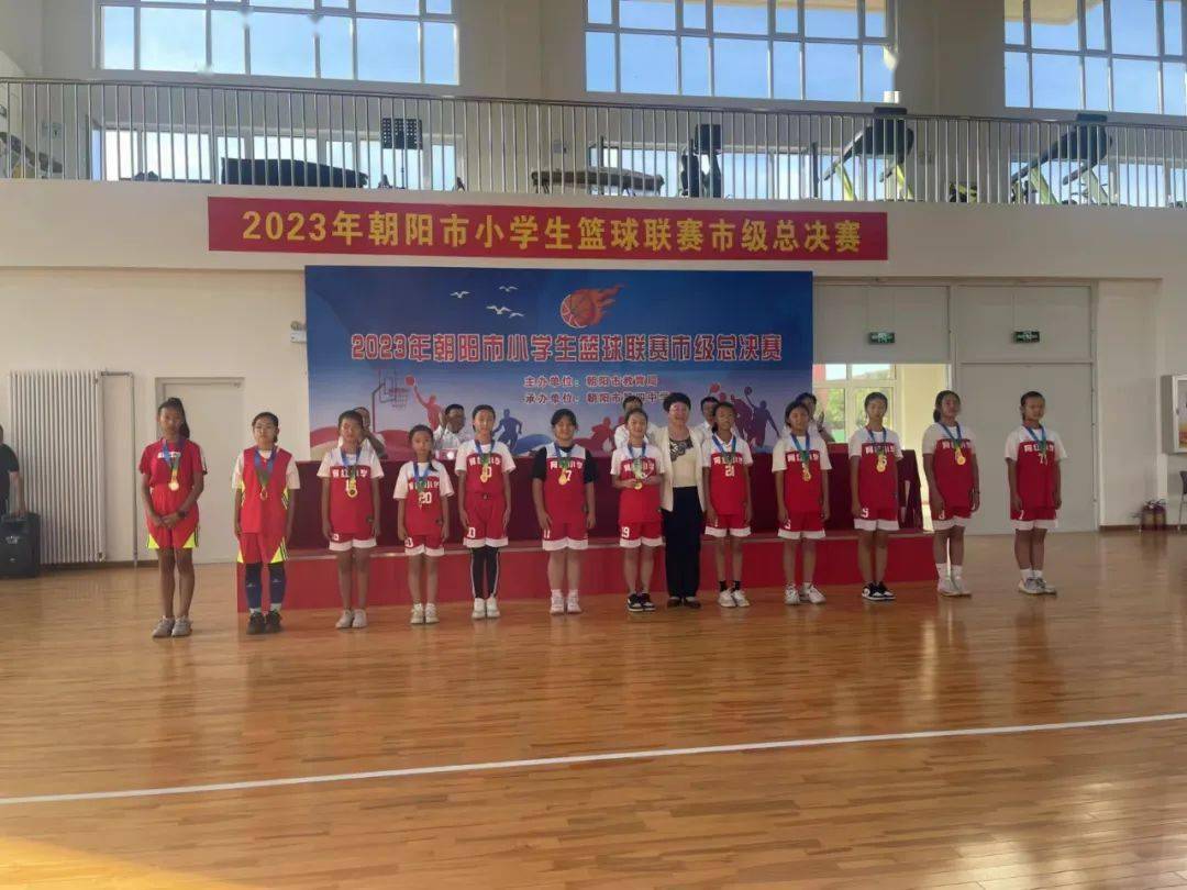 育红小学获朝阳市小学生篮球联赛市级总决赛女子组冠军,将代表朝阳市