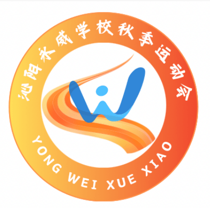 【健康校园】选出你心中最"燃"的校运会会徽,赶快来投票吧!