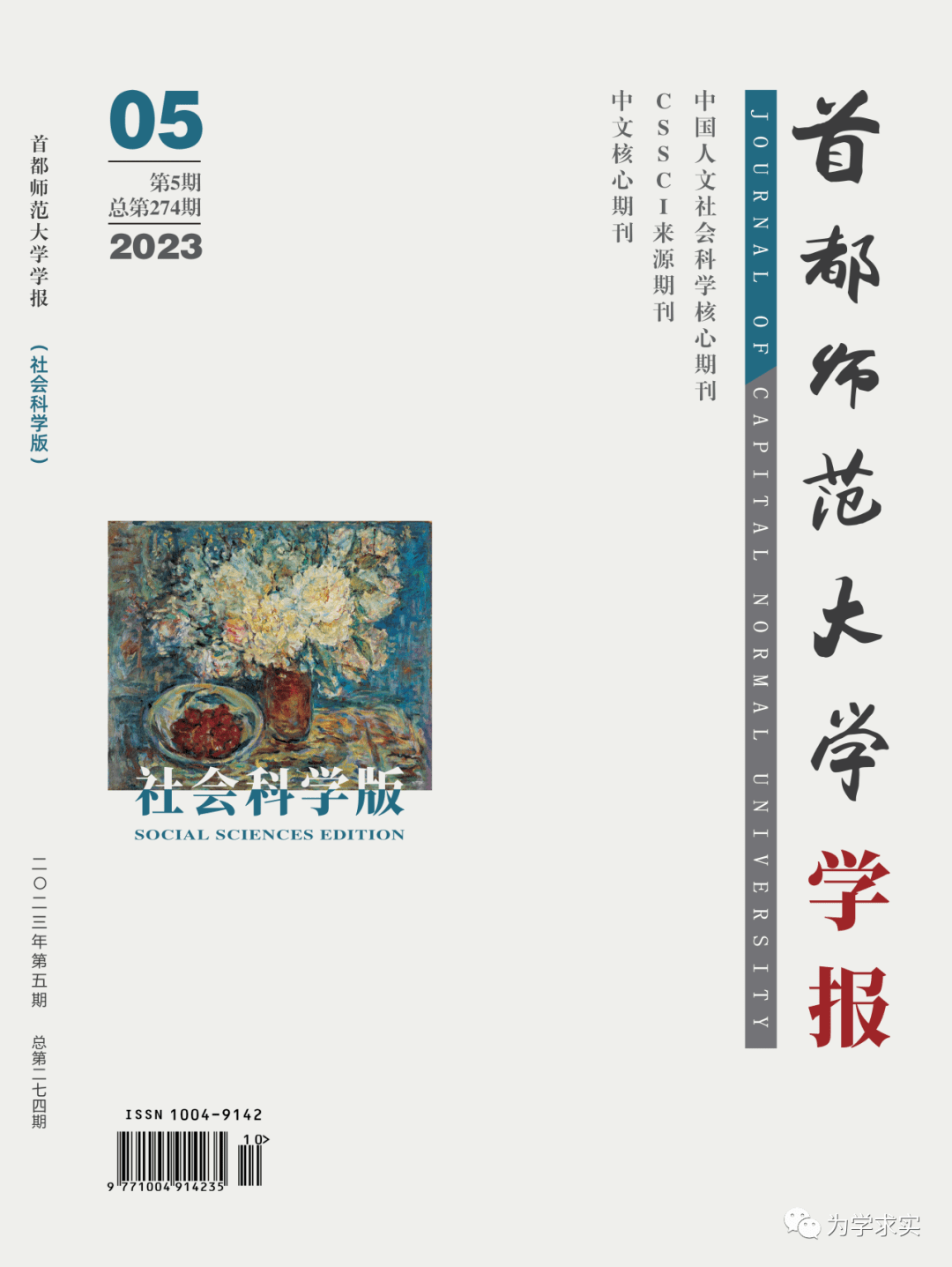 新刊| 《首都师范大学学报（社会科学版）》2023年第5期目录和摘要_手机