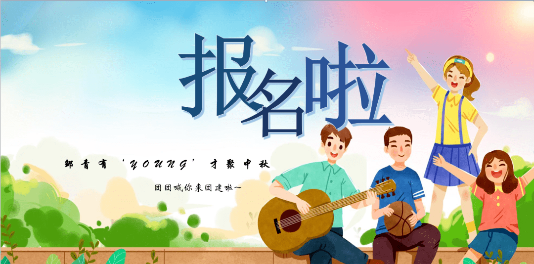 【青年发展友好型城市】团团喊你来团建啦~_月光_活动_拜月节