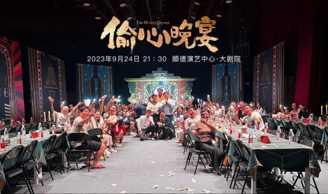 收官| 顺德之夜——开心麻花《偷心晚宴》完美谢幕_演出_互动_观众们