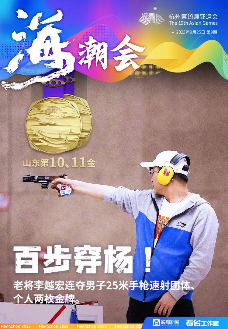 海潮会丨百步穿杨!李越宏时隔13年再成"双金王"_亚运会_决赛_金牌