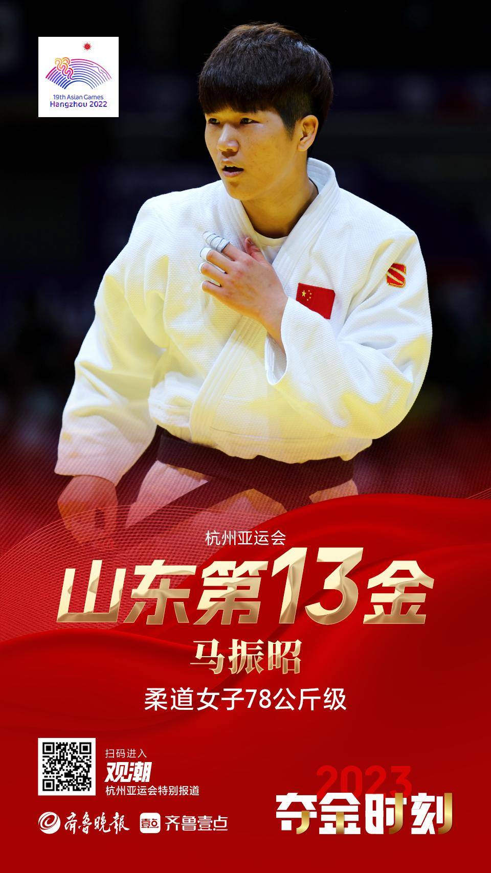 在柔道女子78公斤级决赛中,山东运动员马振昭在加时赛中一本战胜日本