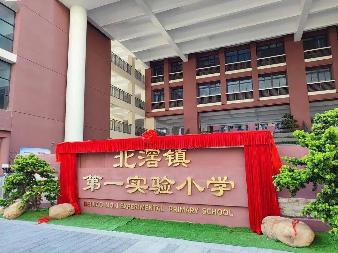 北滘林头小学图片