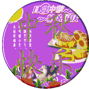 2023八月十五中秋节问候表情图片，中秋平安快乐！