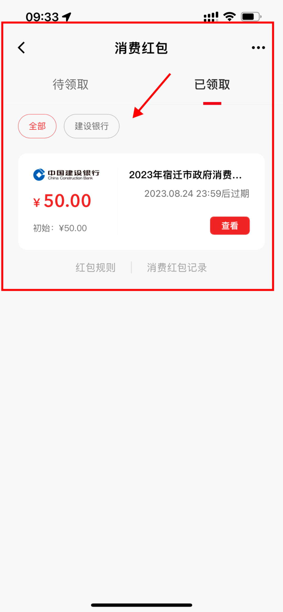须先绑定银行卡，并升级二类钱包后，可收到消费券红包到账短信提醒哟）
