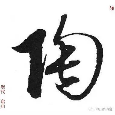 历代名家字库 | 陶(táo) 9676_陶姓_历史_书法