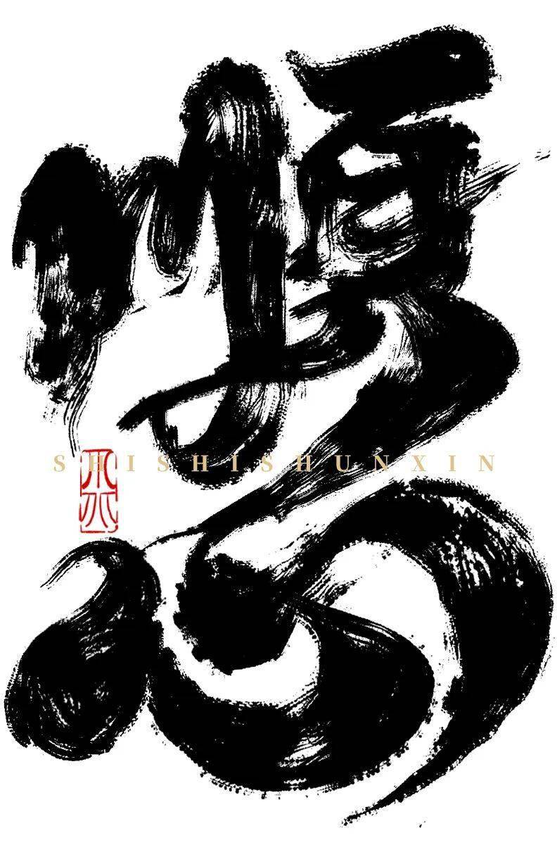 字体帮2747:67顺心 今日命题:山顶见_作品_微信_官网
