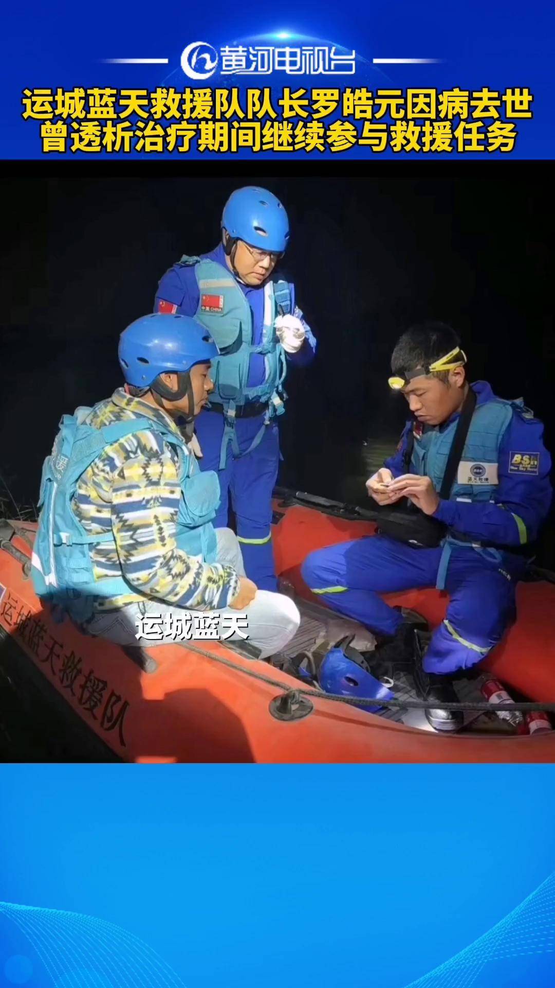 运城蓝天救援队队长罗皓元因病去世 曾透析治疗期间继续参与救援任务