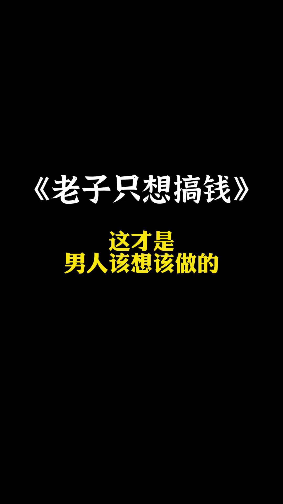老子只想搞在这个睁开眼需要的社会没前不行搞钱扎心语录王大葱语录