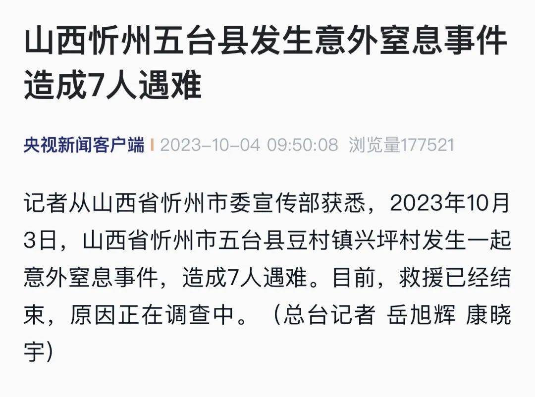 10月4日，据央视新闻。山西忻州发生意外窒息事件7人遇难 ，目前救援已结束，原因正在调查中。-千里眼视频-搜狐视频