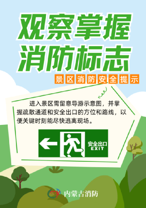 請查收這裡有一份景區消防安全提示切莫忘記消防安全在觀賞美頸時