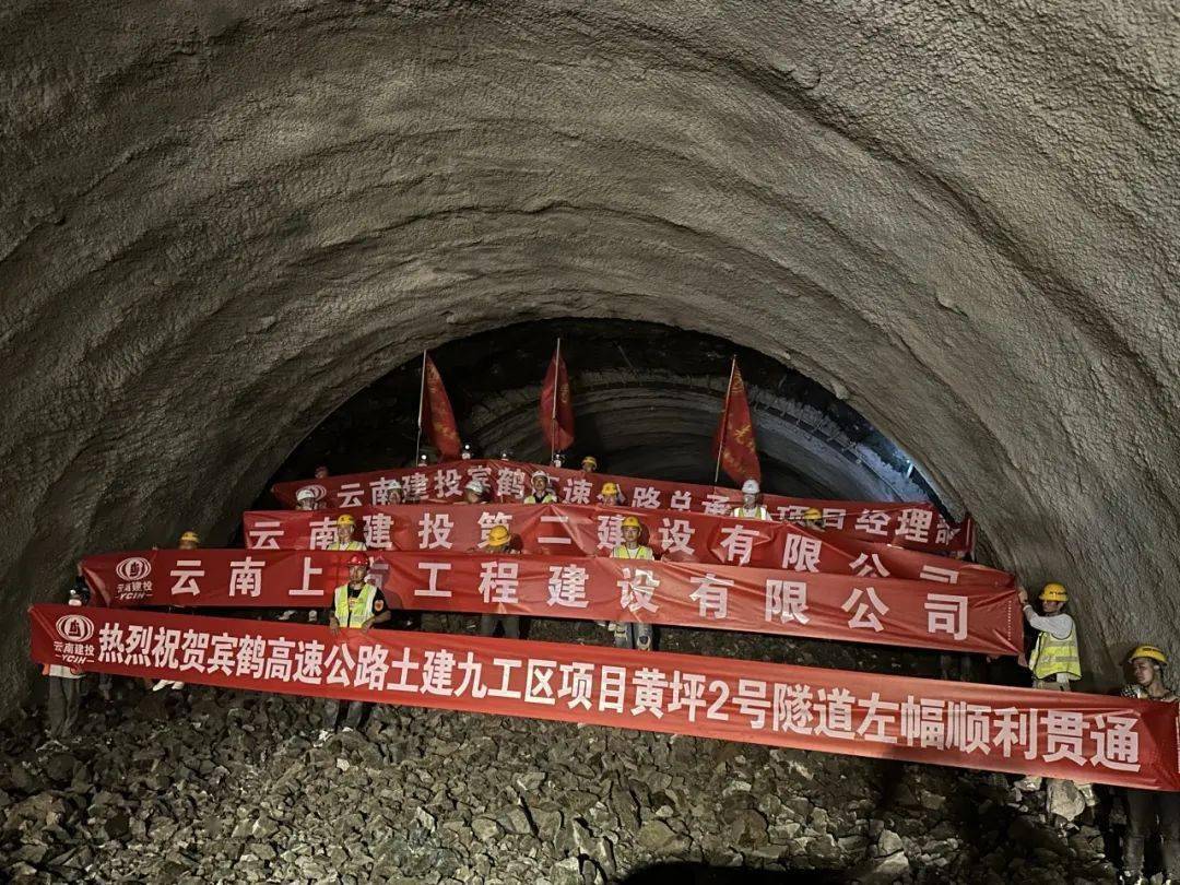 宾鹤高速黄坪2号隧道左幅顺利贯通_施工_项目_单位