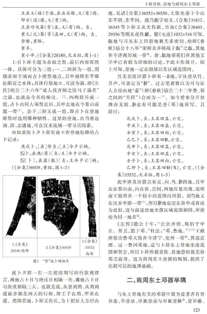 《中原文化研究》2023年第1期|陈 絜:卜辞登族,登地与商周东土邓器