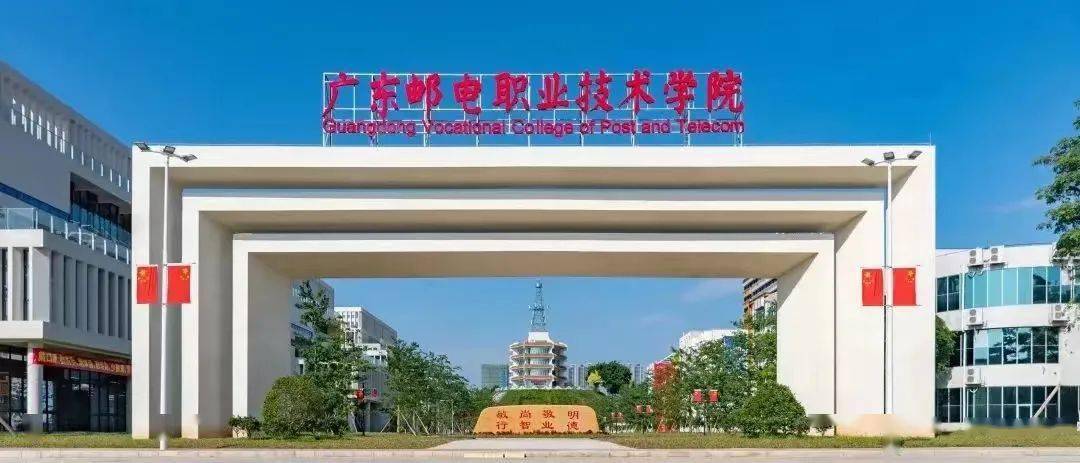 择校菌推出【走进大学序列专题推文】—【广东邮电职业技术学院】